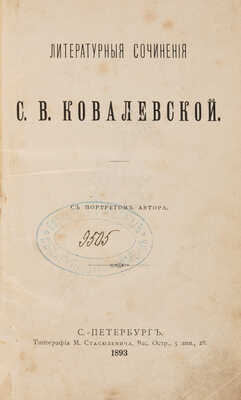 [Собрание В.Г. Лидина] Ковалевская С.В. Литературные сочинения С.В. Ковалевской / С портретом автора. СПб., 1893. 